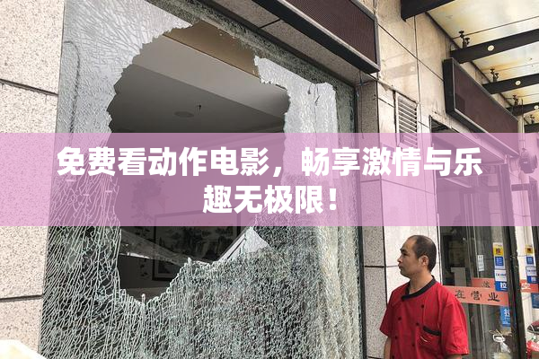 免费看动作电影，畅享激情与乐趣无极限！