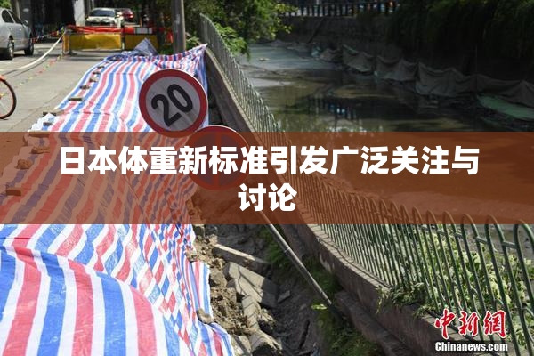 日本体重新标准引发广泛关注与讨论