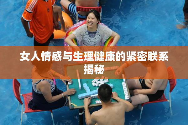 女人情感与生理健康的紧密联系揭秘