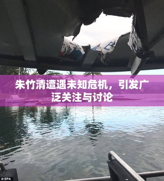 朱竹清遭遇未知危机，引发广泛关注与讨论