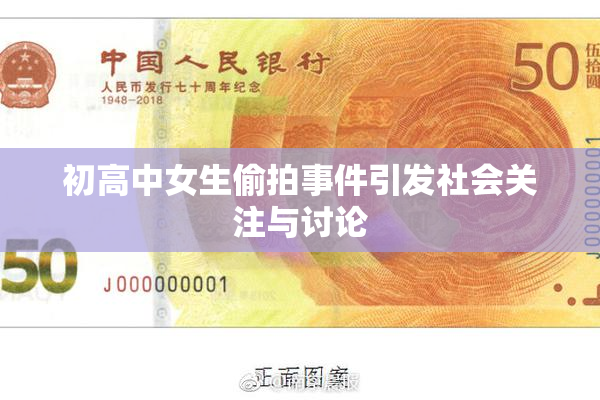 初高中女生偷拍事件引发社会关注与讨论
