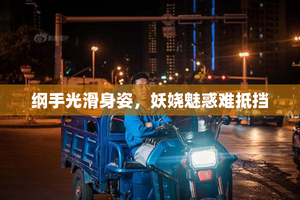 纲手光滑身姿，妖娆魅惑难抵挡