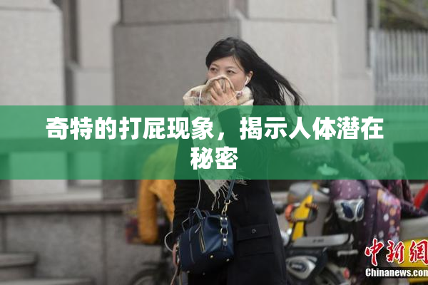 奇特的打屁现象，揭示人体潜在秘密