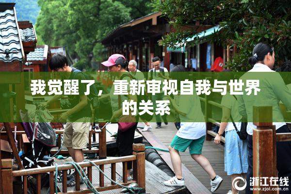 我觉醒了，重新审视自我与世界的关系