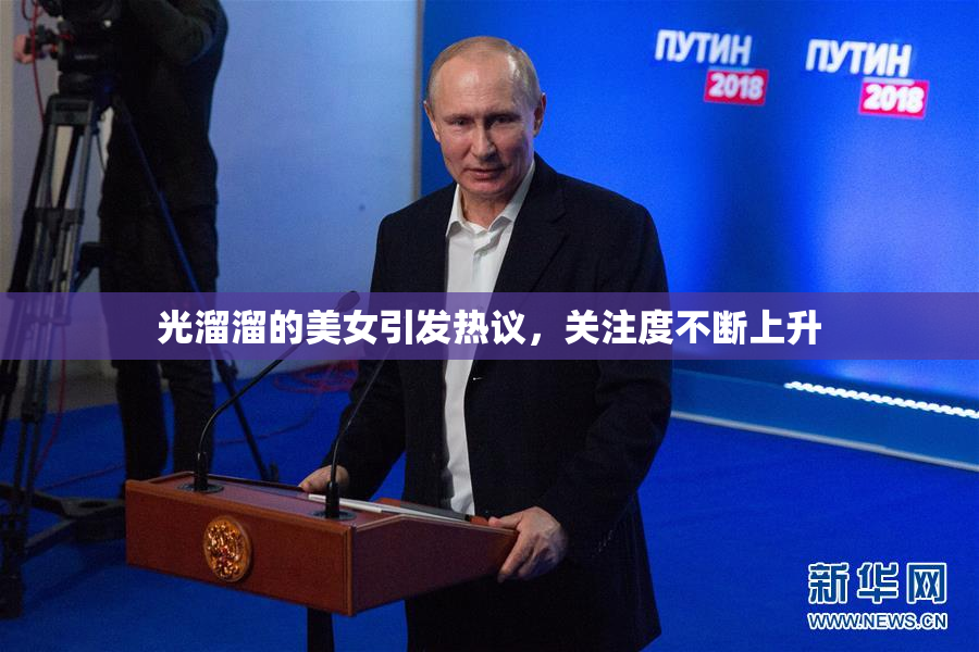 光溜溜的美女引发热议，关注度不断上升
