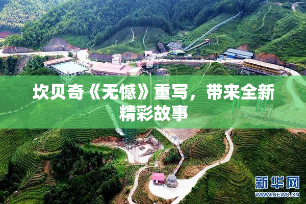 坎贝奇《无憾》重写，带来全新精彩故事