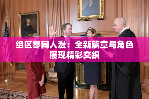 绝区零同人漫：全新篇章与角色展现精彩交织