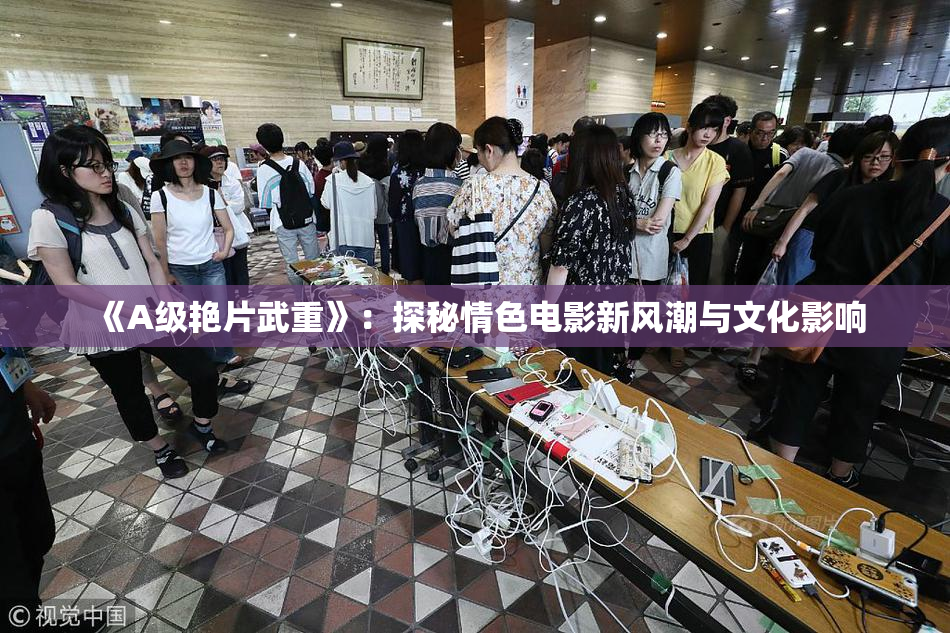 《A级艳片武重》：探秘情色电影新风潮与文化影响