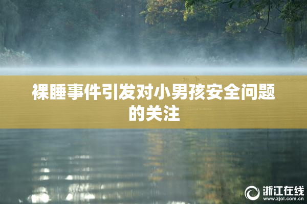 裸睡事件引发对小男孩安全问题的关注