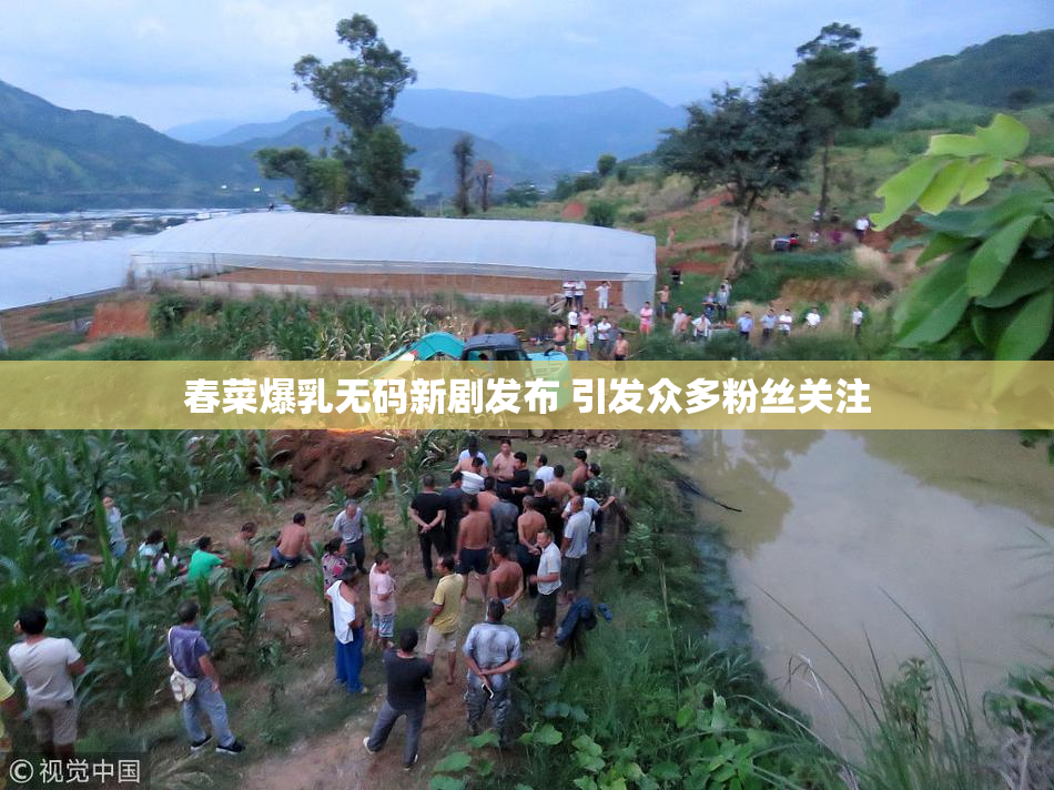 春菜爆乳无码新剧发布 引发众多粉丝关注