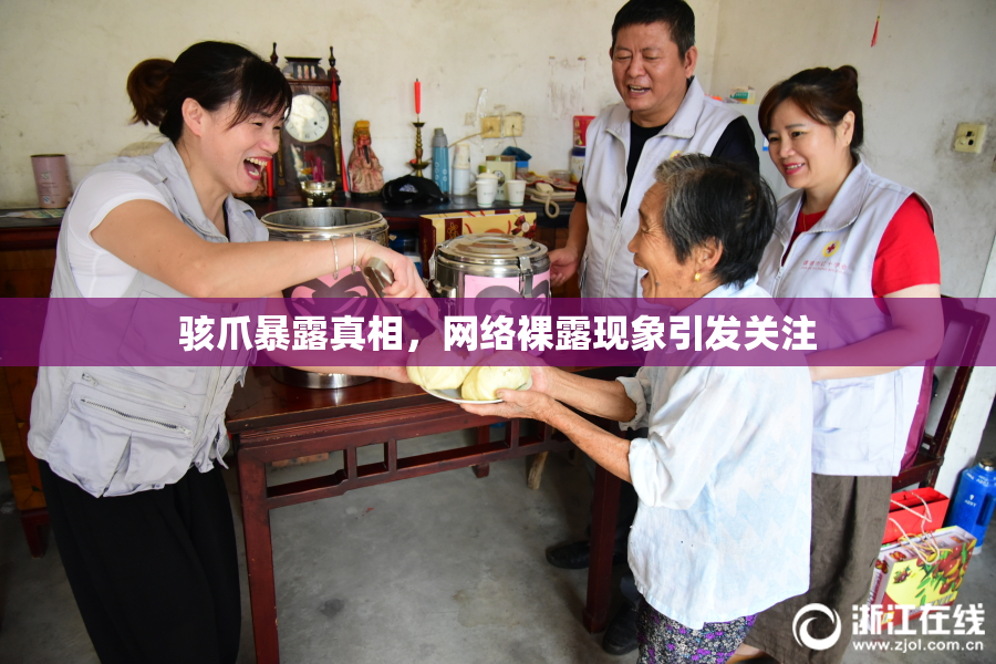 骇爪暴露真相，网络裸露现象引发关注