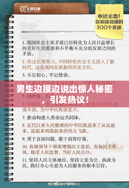 男生边摸边说出惊人秘密，引发热议！