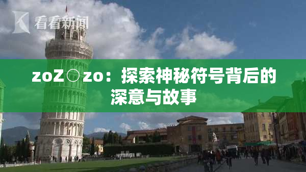 zoZ○zo：探索神秘符号背后的深意与故事
