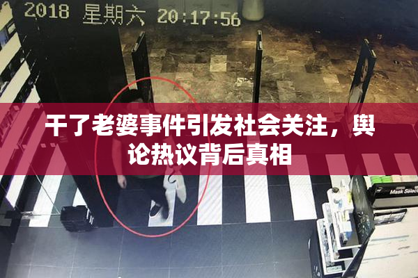 干了老婆事件引发社会关注，舆论热议背后真相