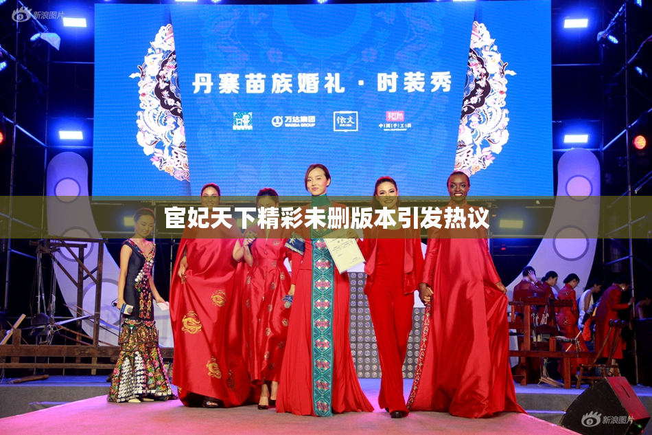 宦妃天下精彩未删版本引发热议