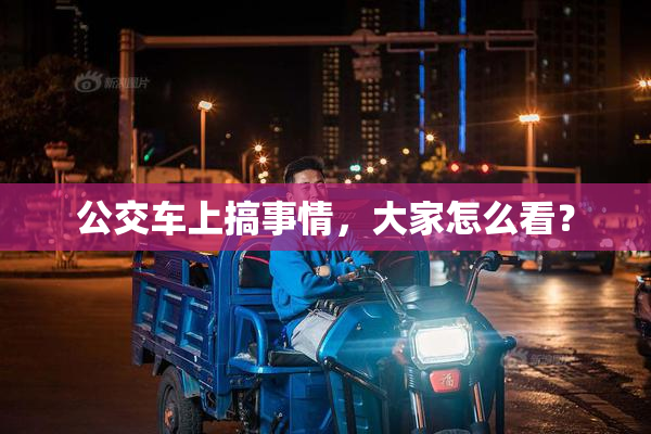 公交车上搞事情，大家怎么看？