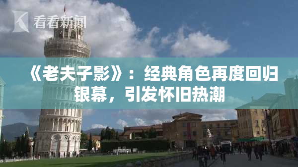《老夫子影》：经典角色再度回归银幕，引发怀旧热潮