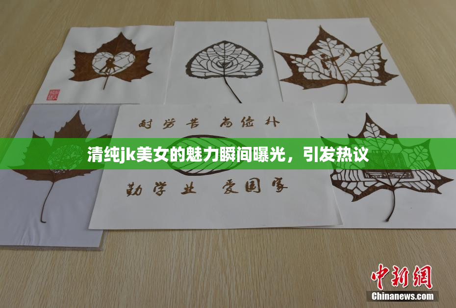 清纯jk美女的魅力瞬间曝光，引发热议