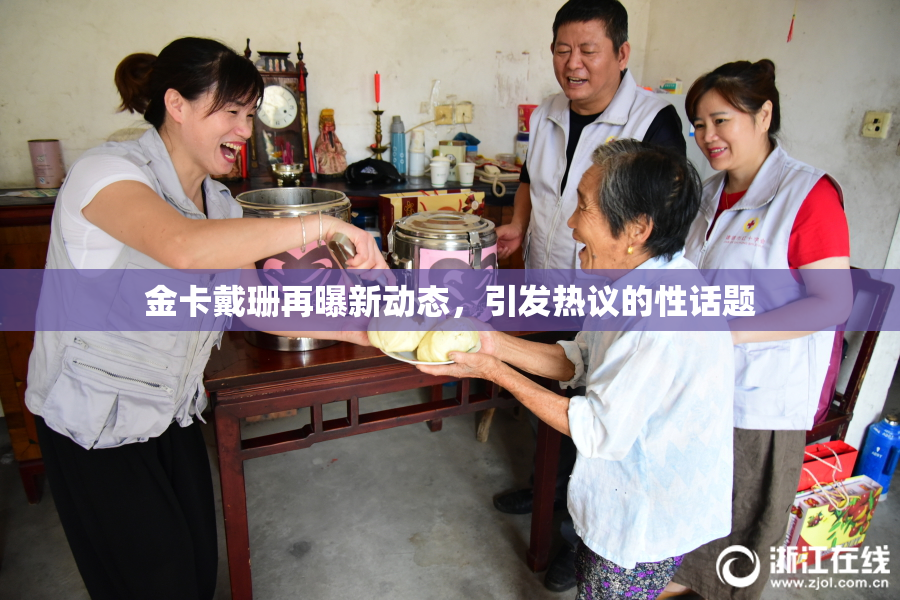 金卡戴珊再曝新动态，引发热议的性话题
