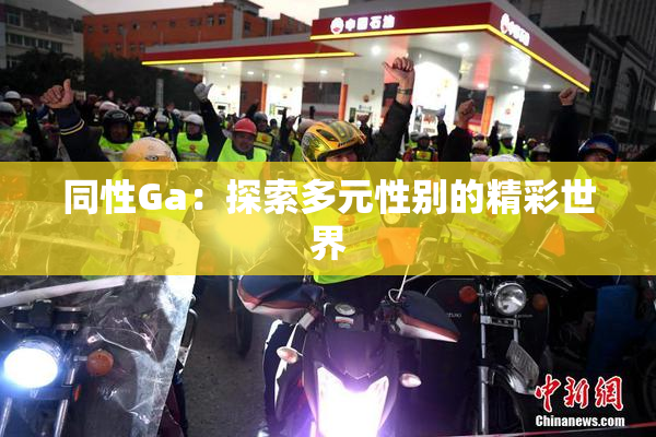 同性Ga：探索多元性别的精彩世界