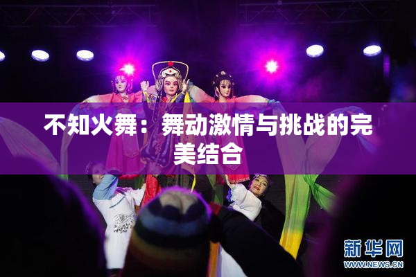 不知火舞：舞动激情与挑战的完美结合