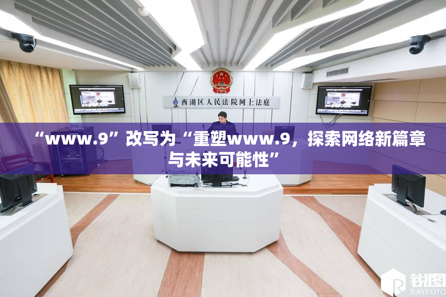 “www.9”改写为“重塑www.9，探索网络新篇章与未来可能性”