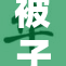 被子裹得毛毛重，温暖与沉重并存
