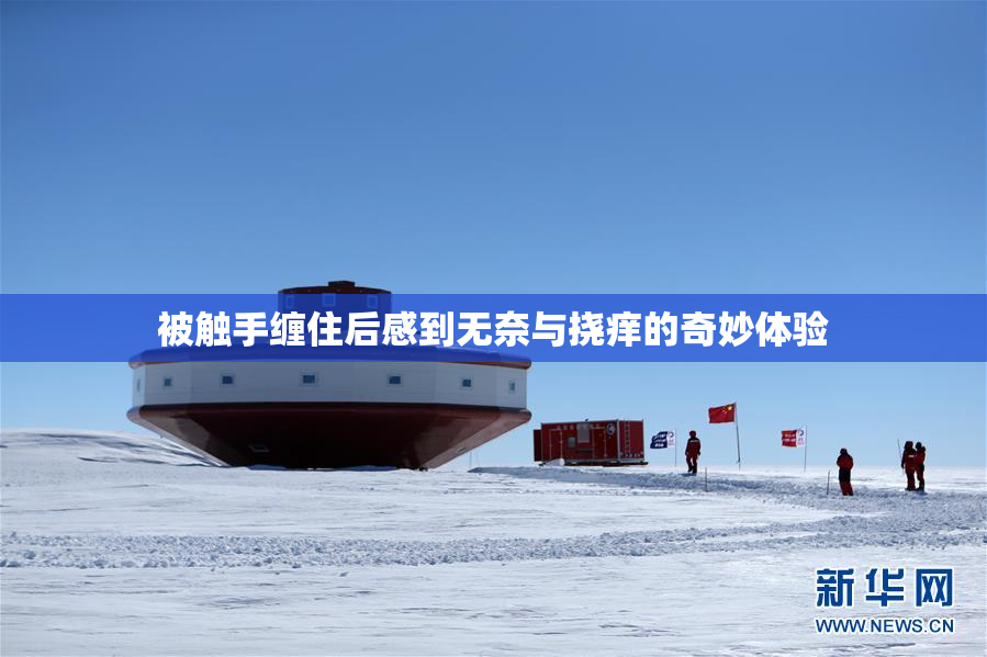 被触手缠住后感到无奈与挠痒的奇妙体验
