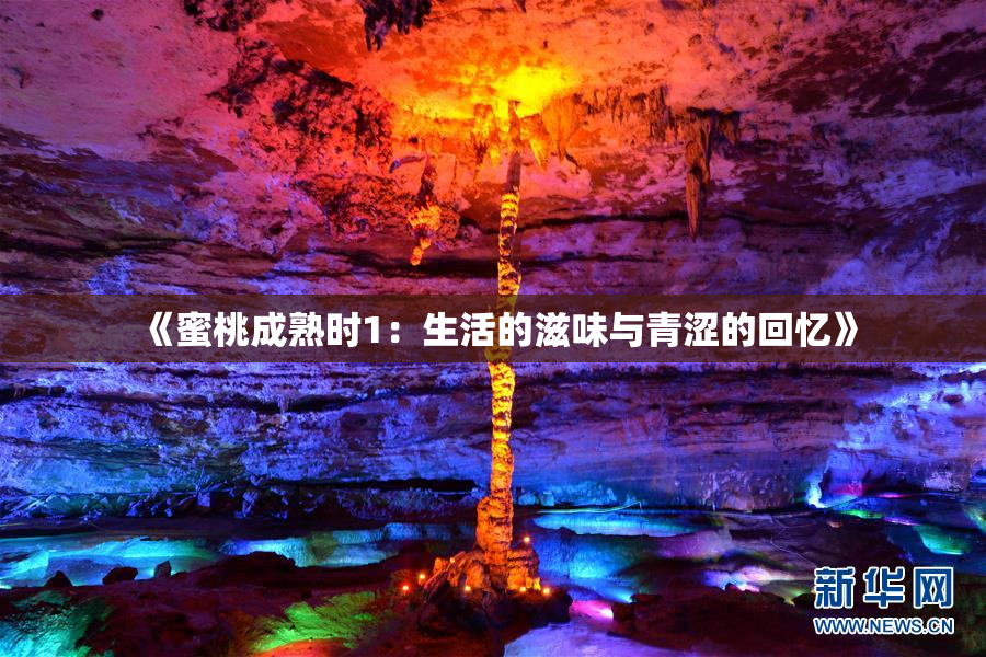 《蜜桃成熟时1：生活的滋味与青涩的回忆》
