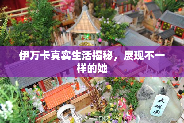 伊万卡真实生活揭秘，展现不一样的她