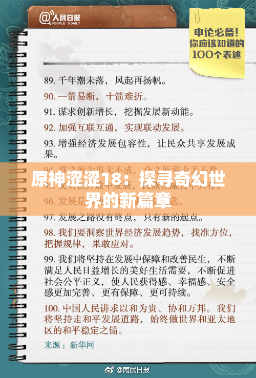 原神涩涩18：探寻奇幻世界的新篇章