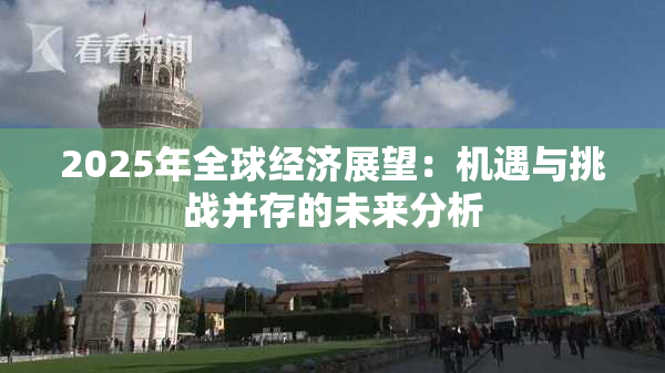 2025年全球经济展望：机遇与挑战并存的未来分析