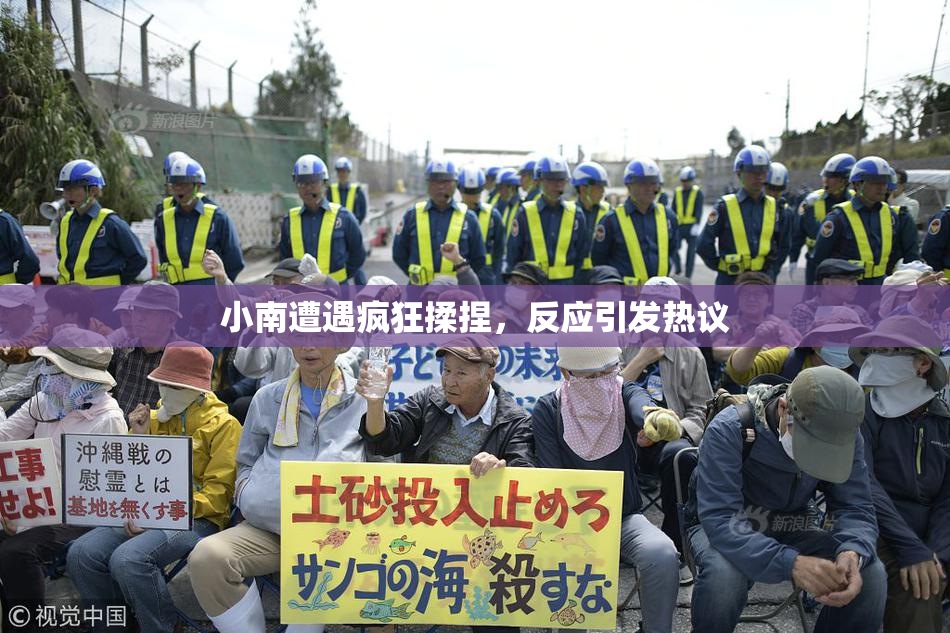 小南遭遇疯狂揉捏，反应引发热议