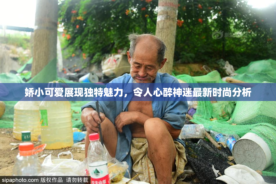 娇小可爱展现独特魅力，令人心醉神迷最新时尚分析