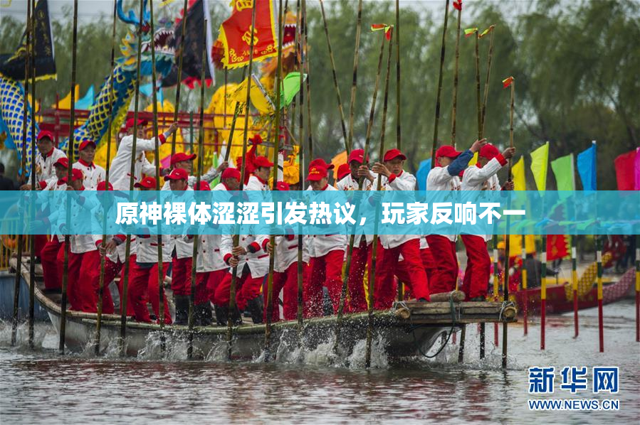 原神裸体涩涩引发热议，玩家反响不一