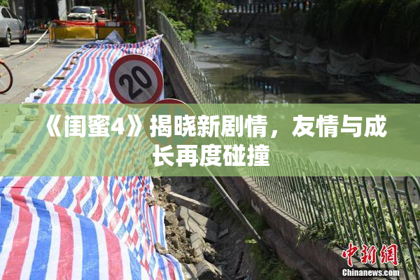 《闺蜜4》揭晓新剧情，友情与成长再度碰撞