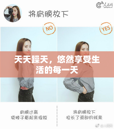 天天躁天，悠然享受生活的每一天