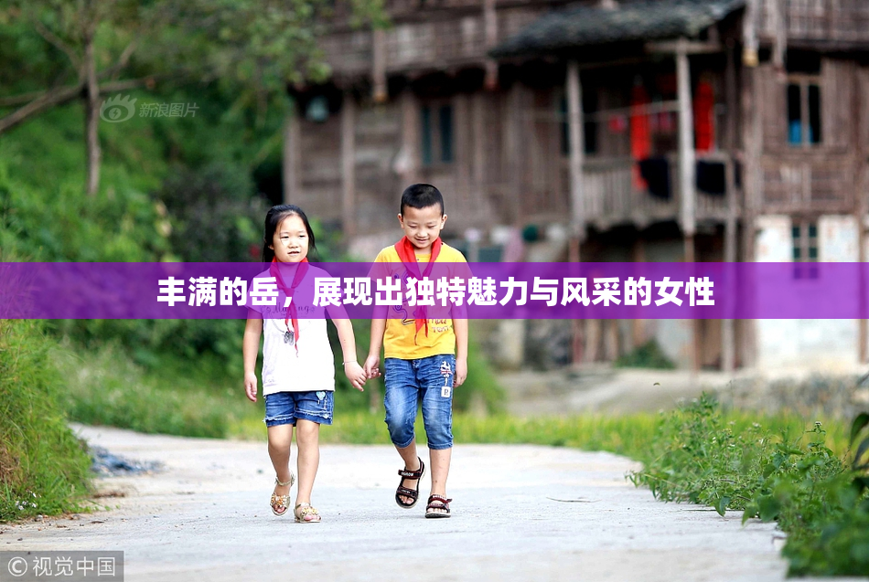 丰满的岳，展现出独特魅力与风采的女性