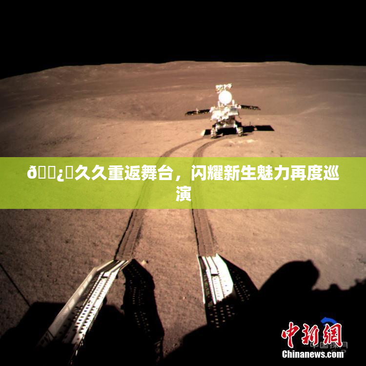 🌿‌久久重返舞台，闪耀新生魅力再度巡演
