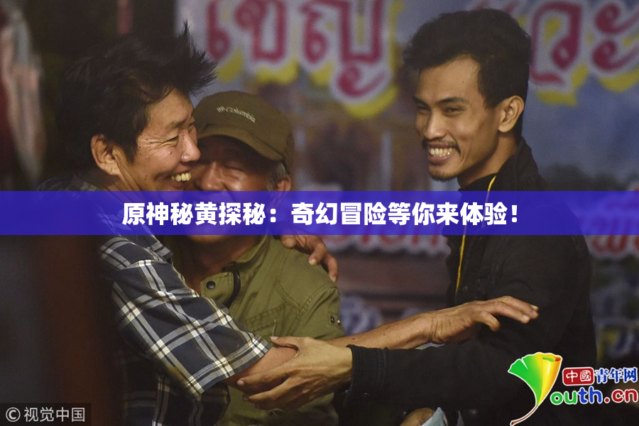 原神秘黄探秘：奇幻冒险等你来体验！