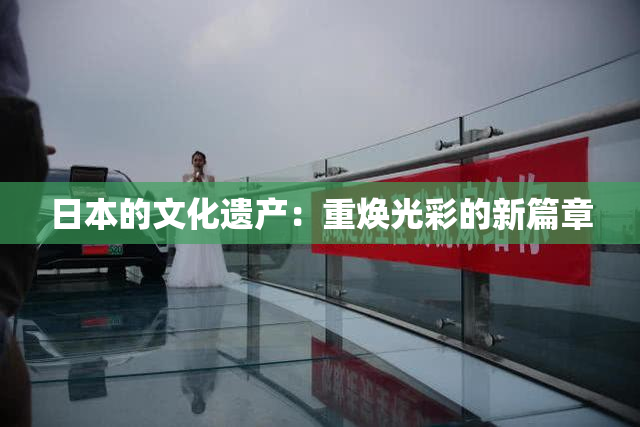 日本的文化遗产：重焕光彩的新篇章