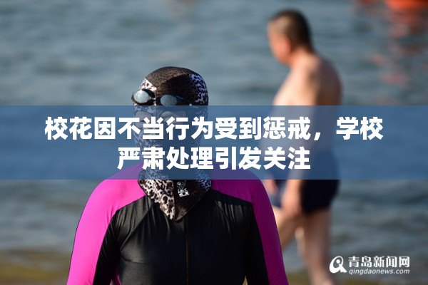 校花因不当行为受到惩戒，学校严肃处理引发关注