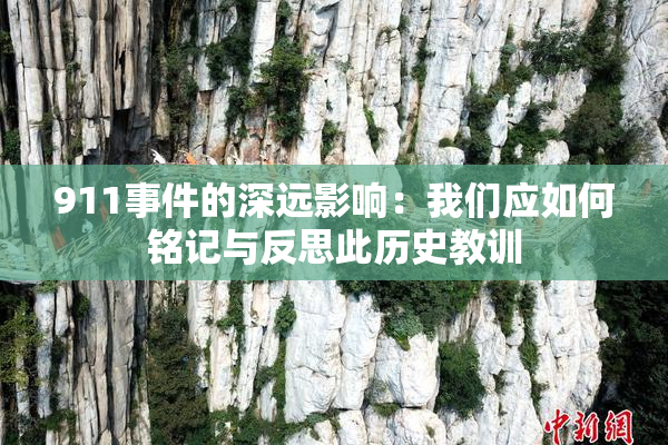 911事件的深远影响：我们应如何铭记与反思此历史教训