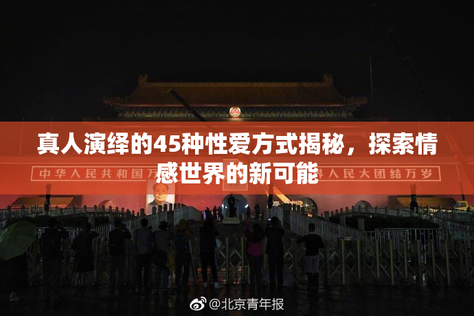 真人演绎的45种性爱方式揭秘，探索情感世界的新可能