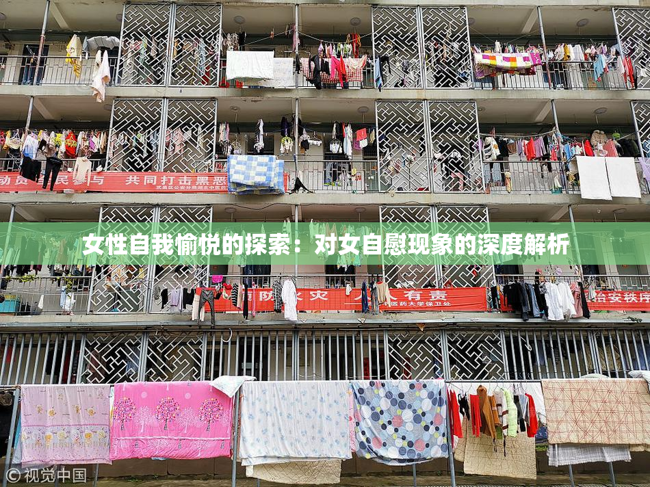 女性自我愉悦的探索：对女自慰现象的深度解析
