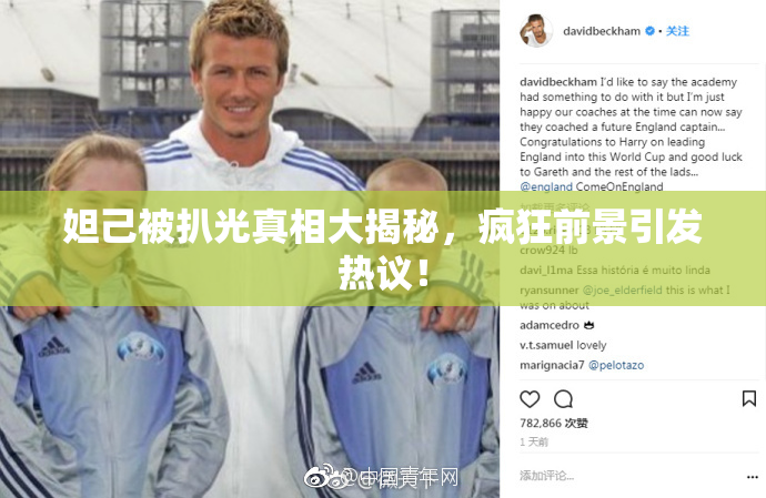 妲己被扒光真相大揭秘，疯狂前景引发热议！
