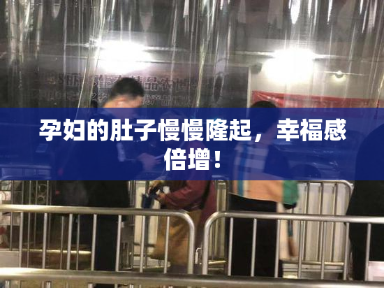 孕妇的肚子慢慢隆起，幸福感倍增！