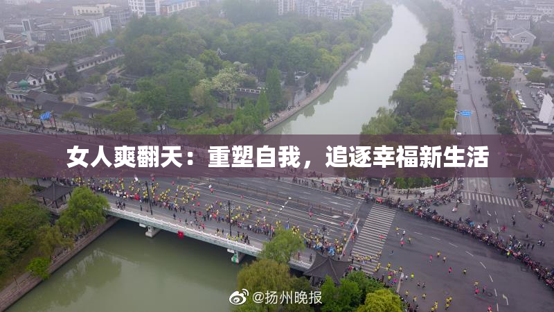 女人爽翻天：重塑自我，追逐幸福新生活