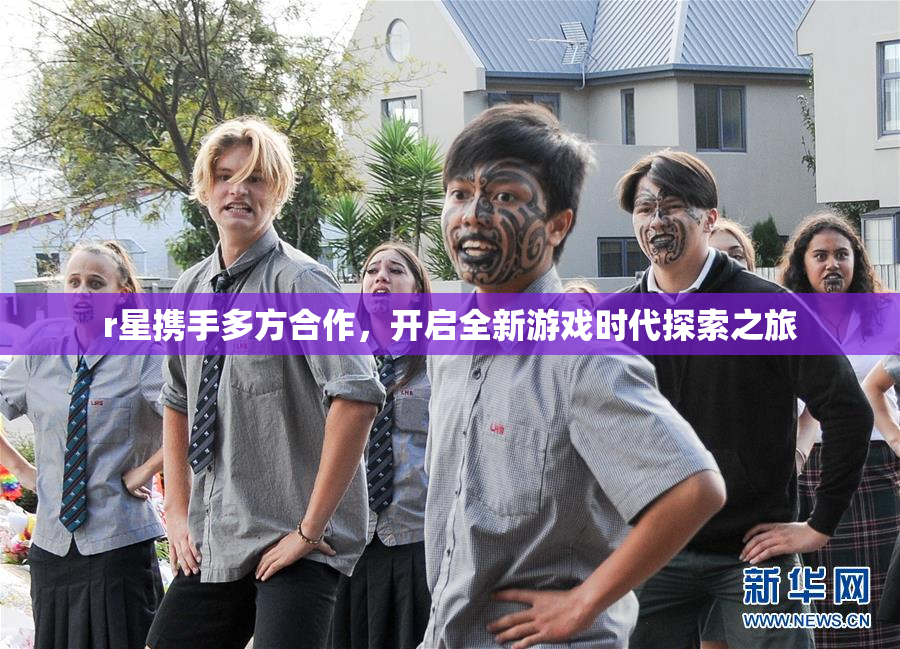 r星携手多方合作，开启全新游戏时代探索之旅