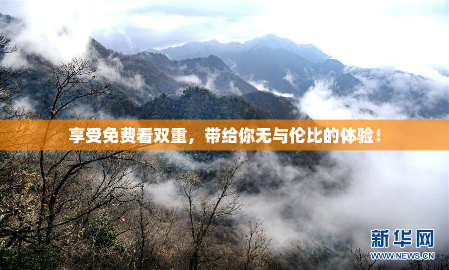 享受免费看双重，带给你无与伦比的体验！
